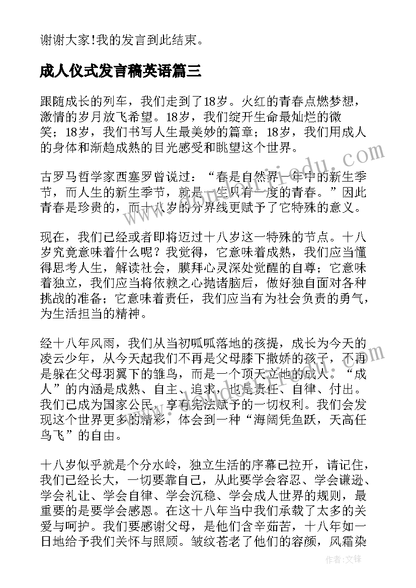 成人仪式发言稿英语(汇总5篇)