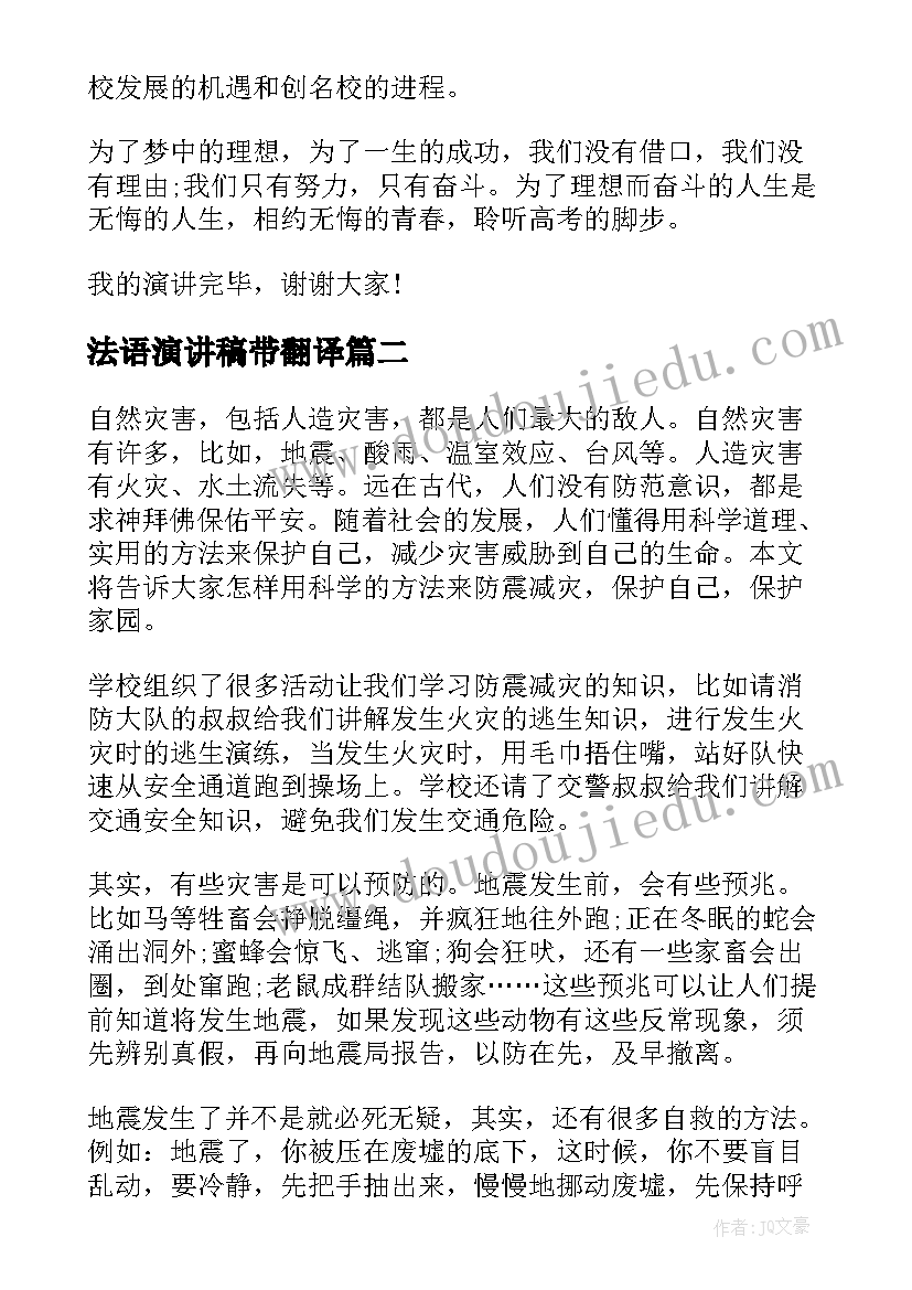 最新法语演讲稿带翻译(实用6篇)