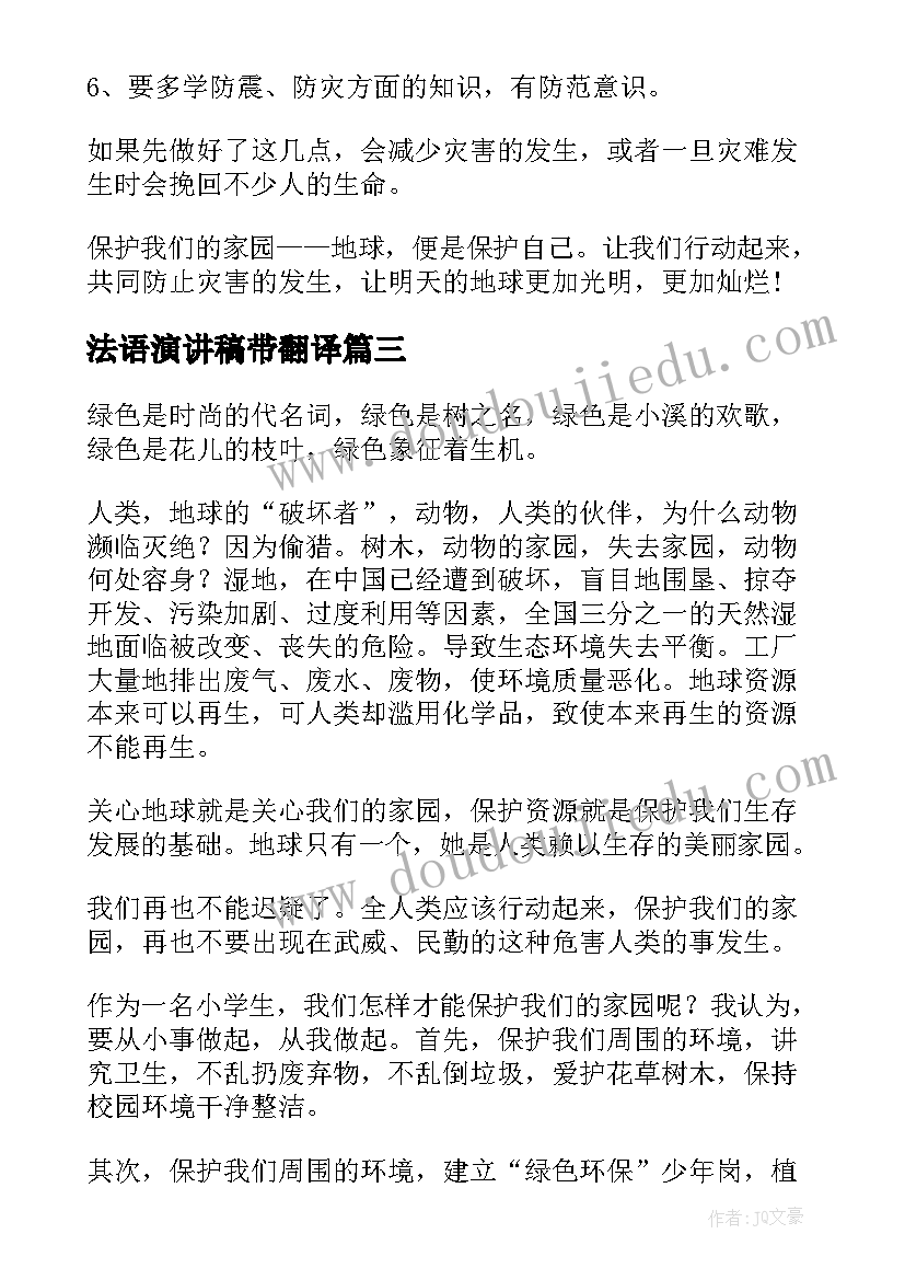 最新法语演讲稿带翻译(实用6篇)