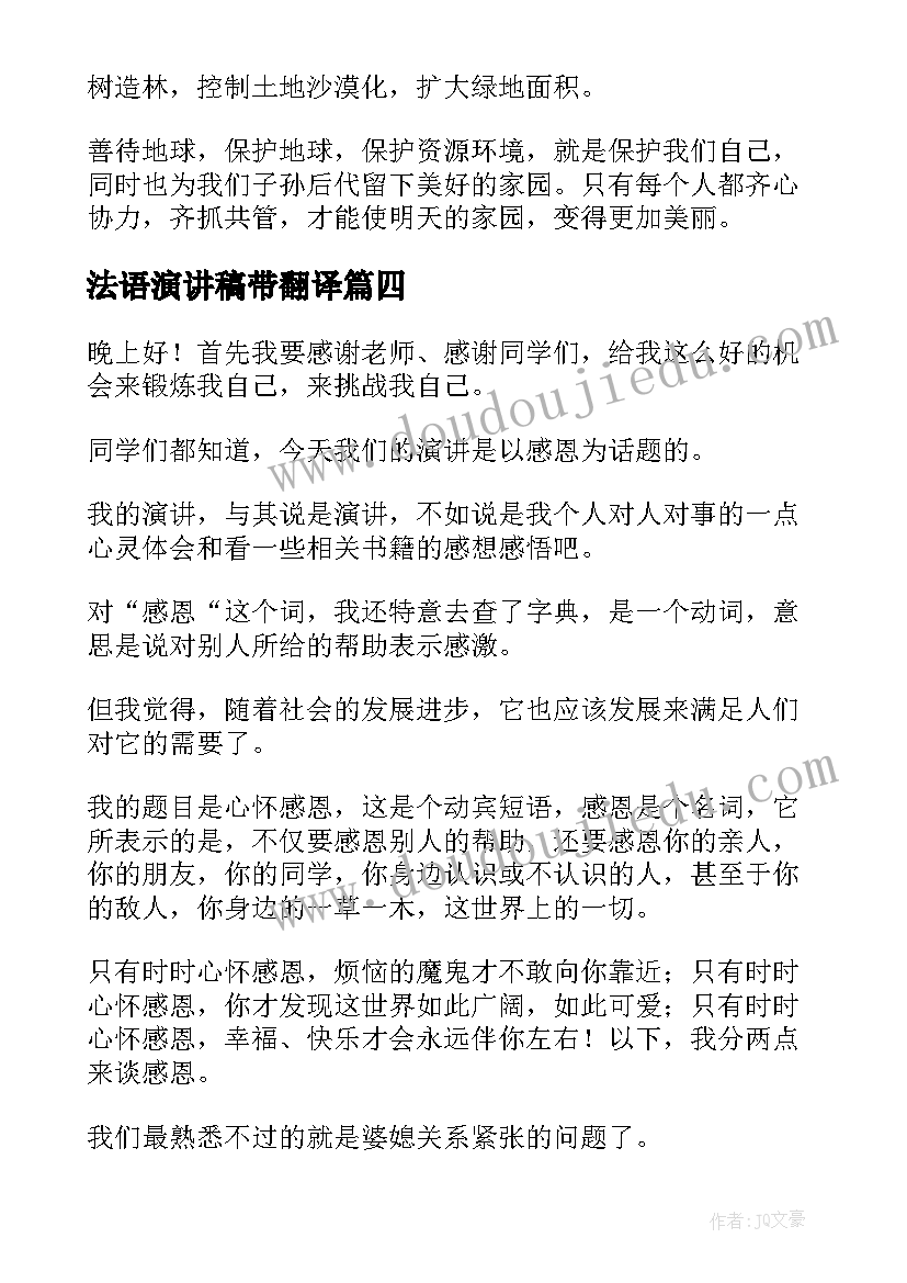 最新法语演讲稿带翻译(实用6篇)