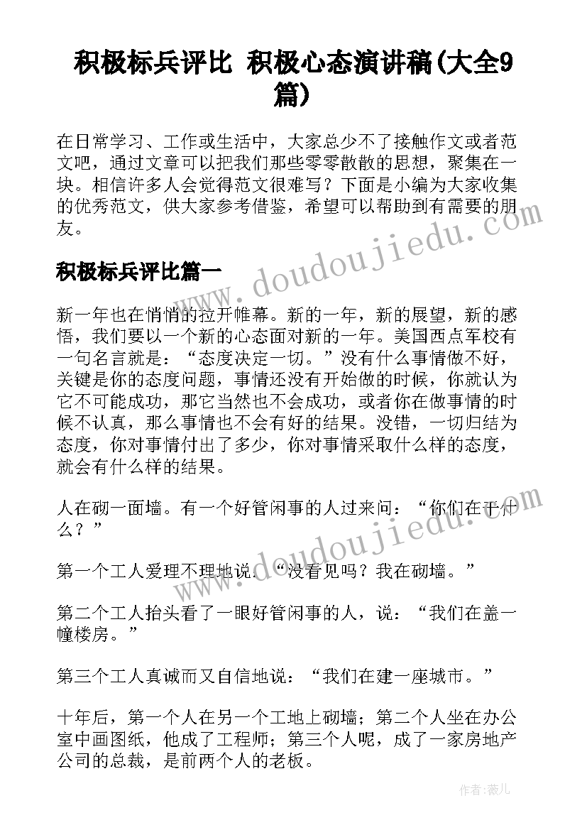 积极标兵评比 积极心态演讲稿(大全9篇)