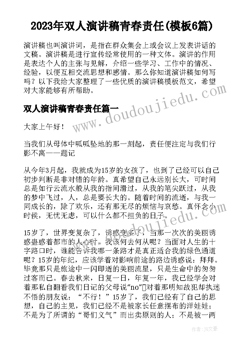 2023年双人演讲稿青春责任(模板6篇)