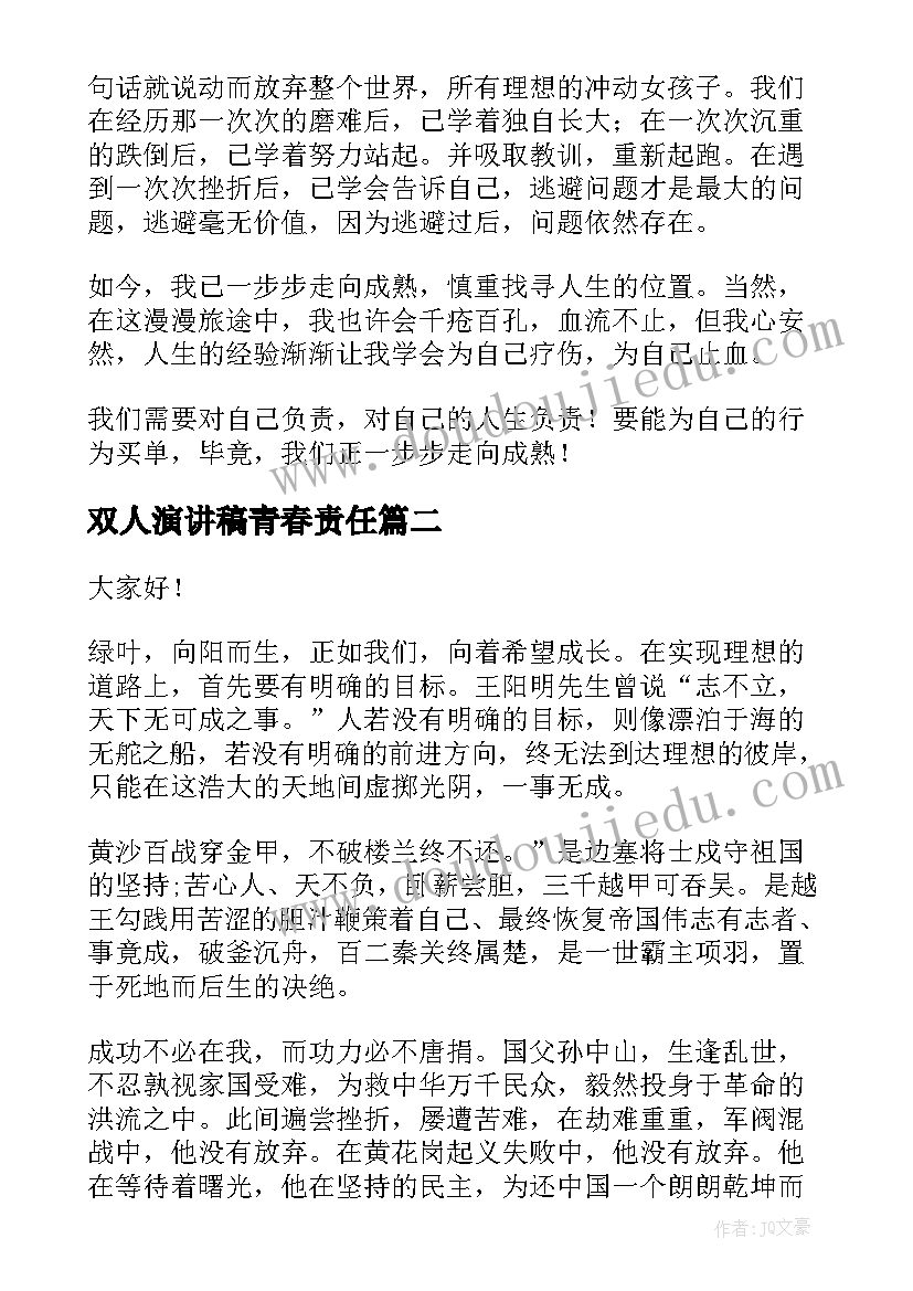 2023年双人演讲稿青春责任(模板6篇)