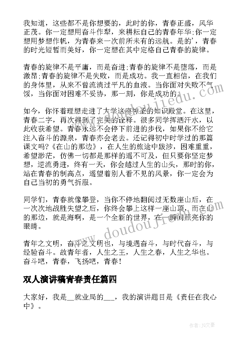 2023年双人演讲稿青春责任(模板6篇)