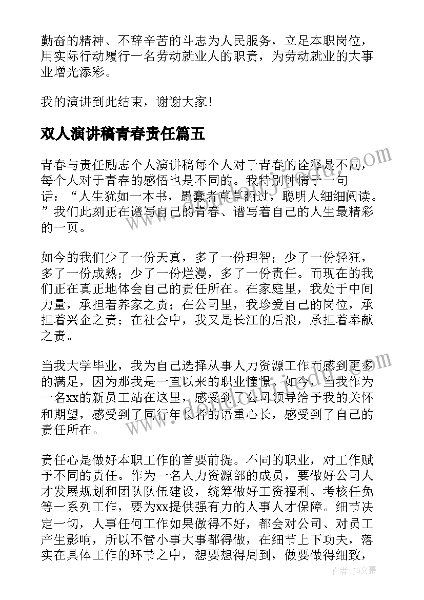 2023年双人演讲稿青春责任(模板6篇)