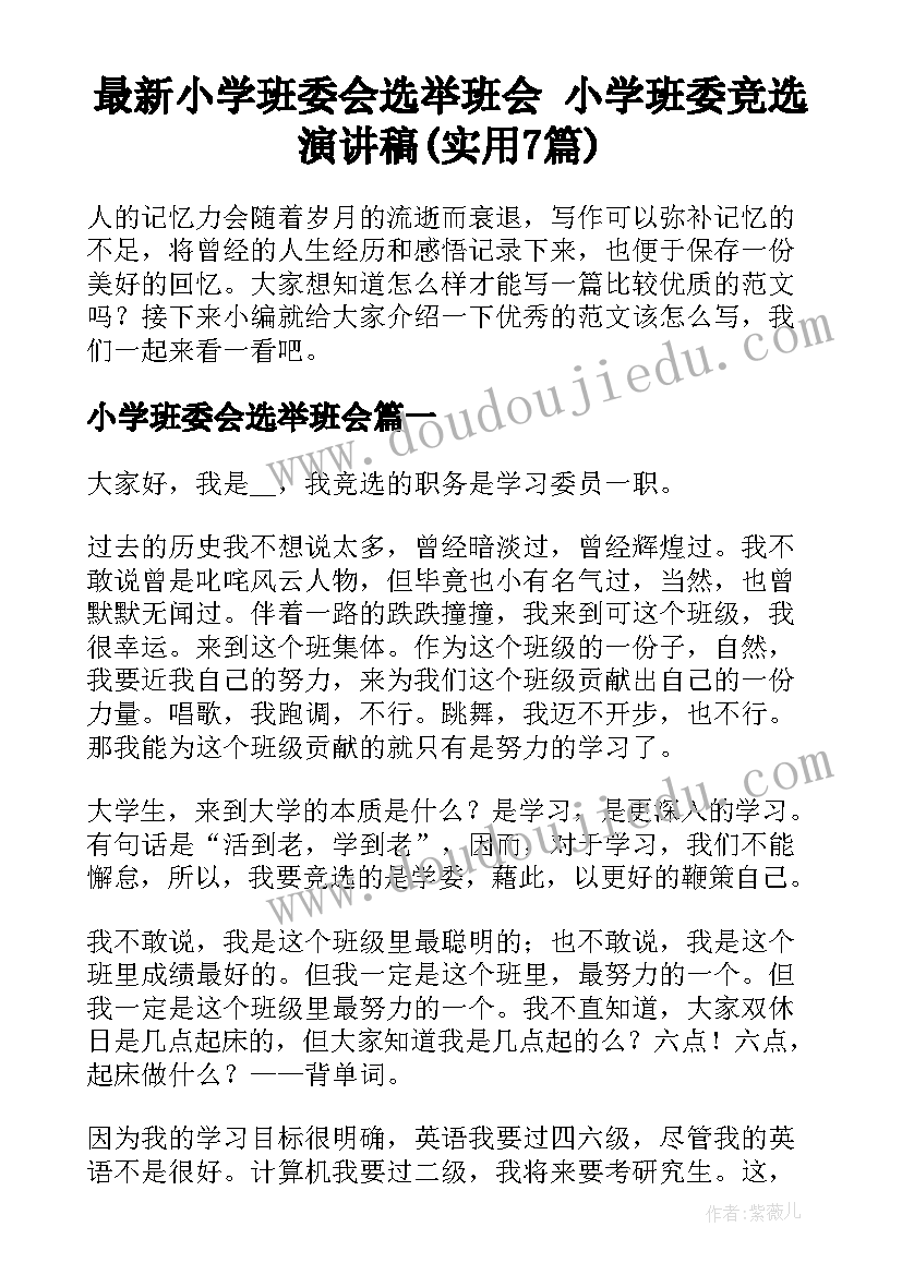 最新小学班委会选举班会 小学班委竞选演讲稿(实用7篇)