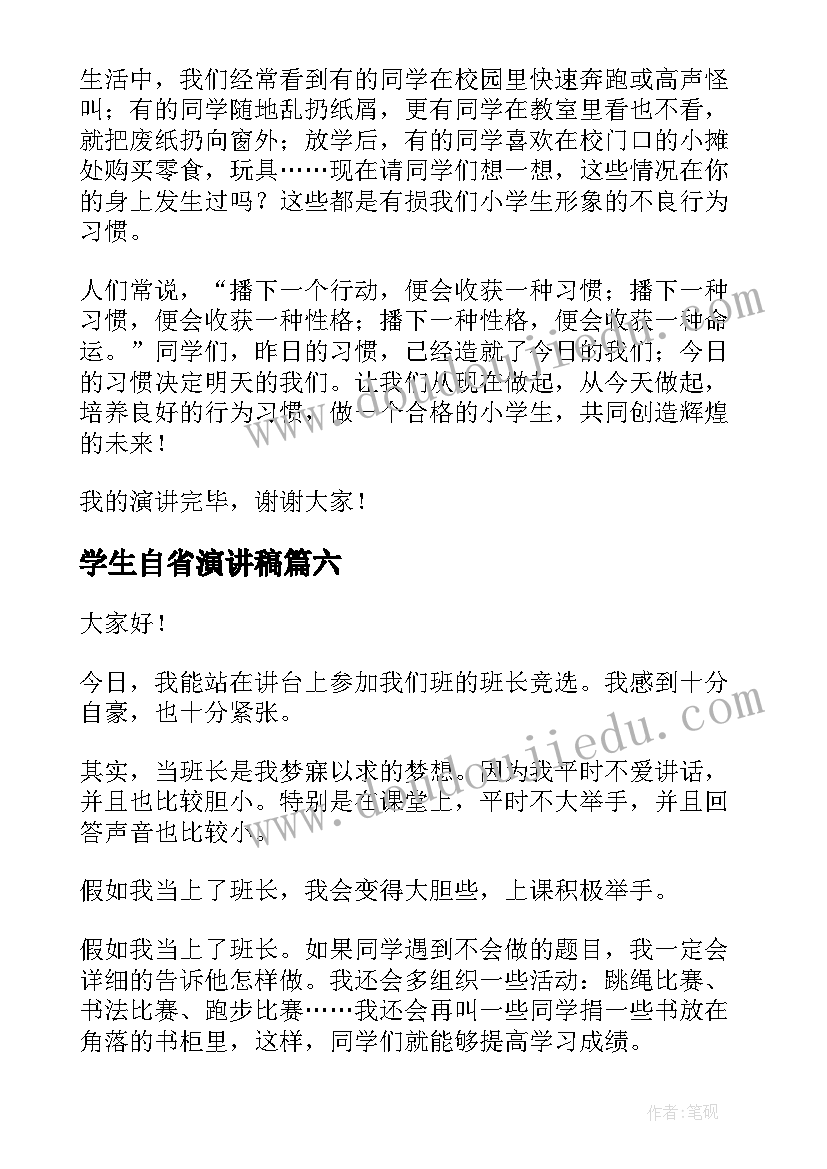 最新学生自省演讲稿(优秀7篇)