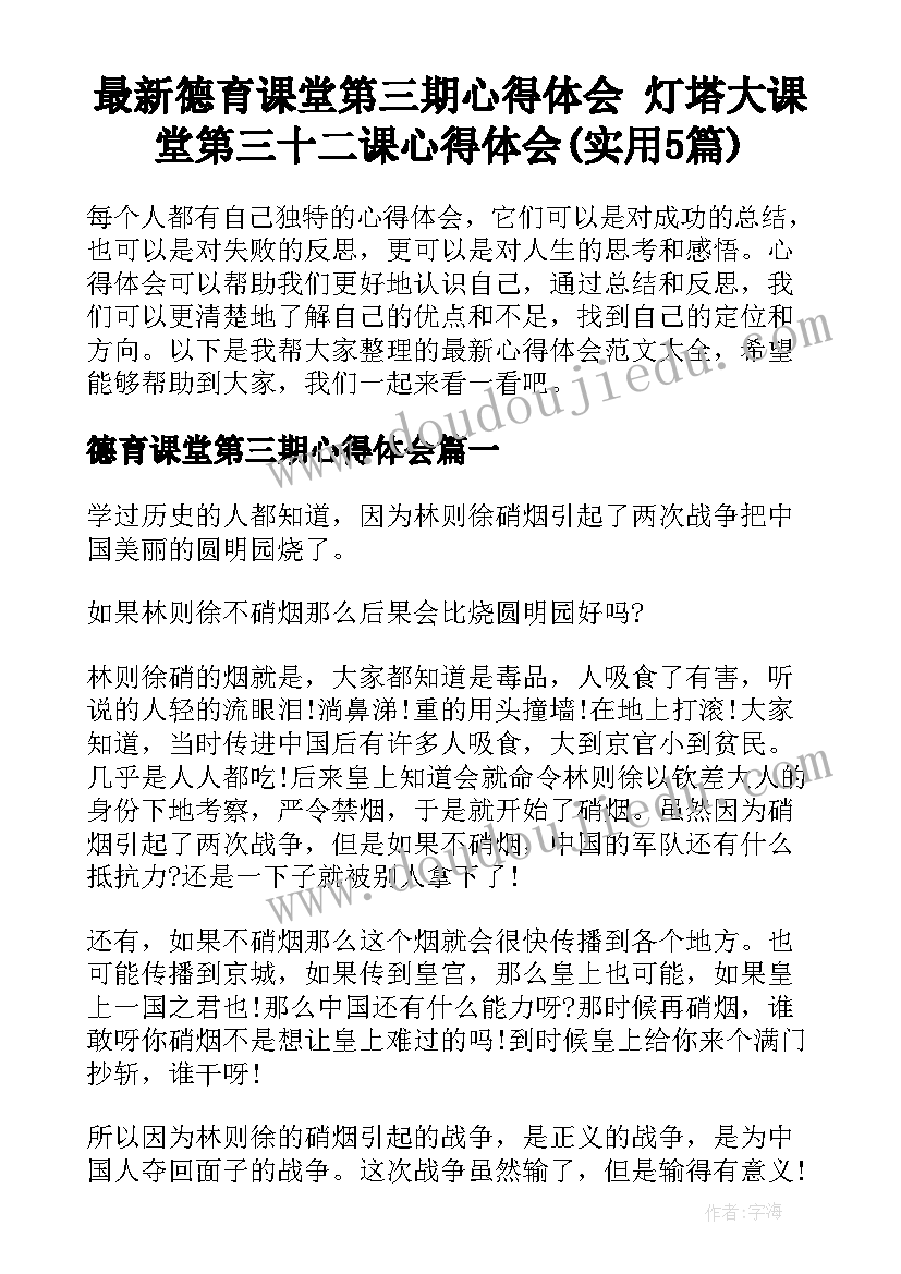 最新德育课堂第三期心得体会 灯塔大课堂第三十二课心得体会(实用5篇)