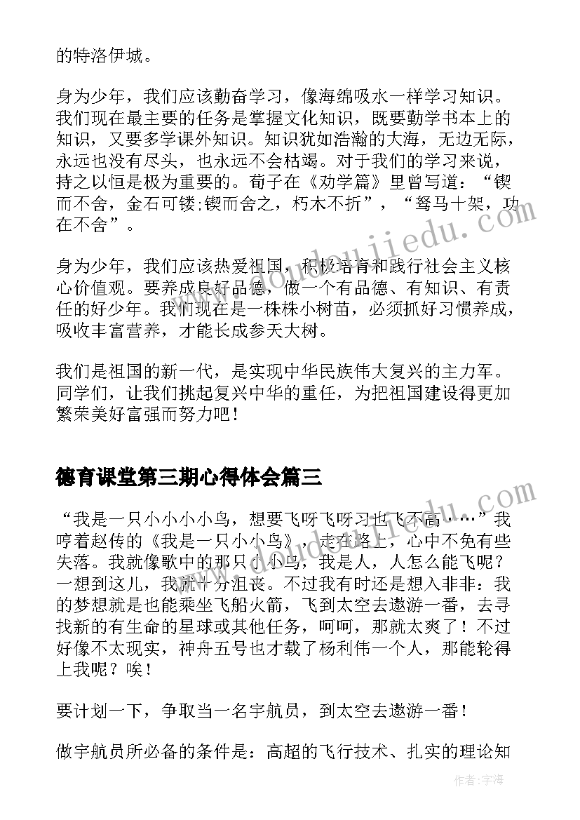 最新德育课堂第三期心得体会 灯塔大课堂第三十二课心得体会(实用5篇)