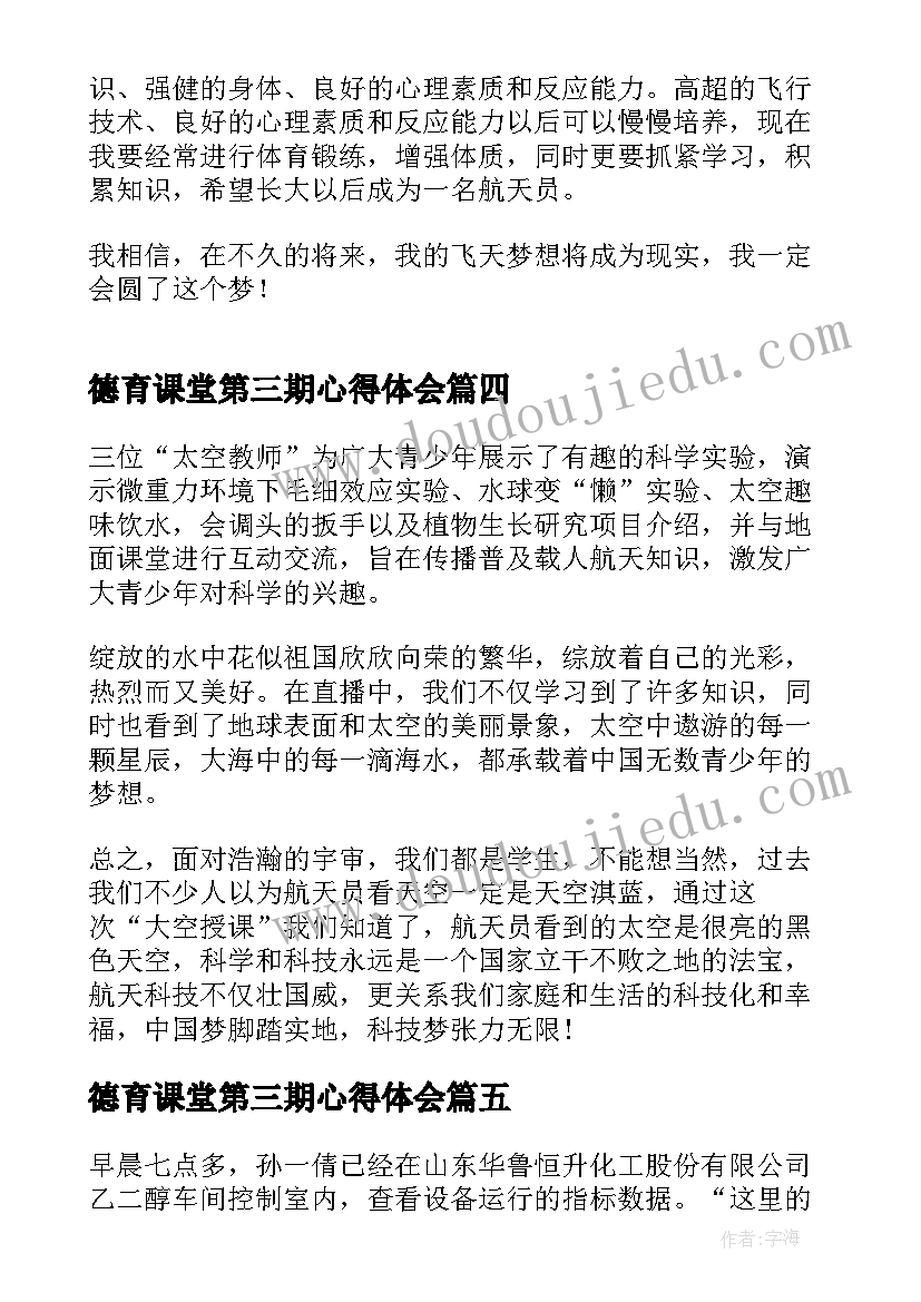 最新德育课堂第三期心得体会 灯塔大课堂第三十二课心得体会(实用5篇)