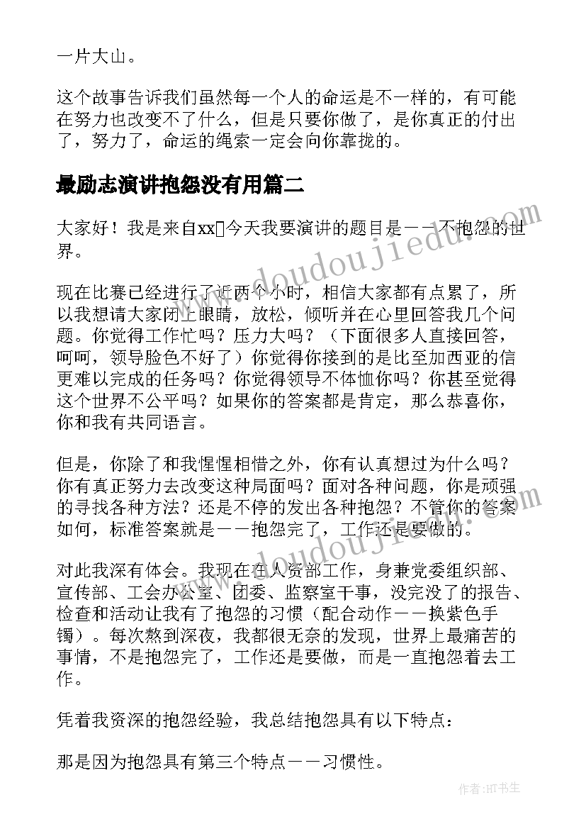 最励志演讲抱怨没有用 不抱怨靠自己演讲稿演讲稿(通用5篇)