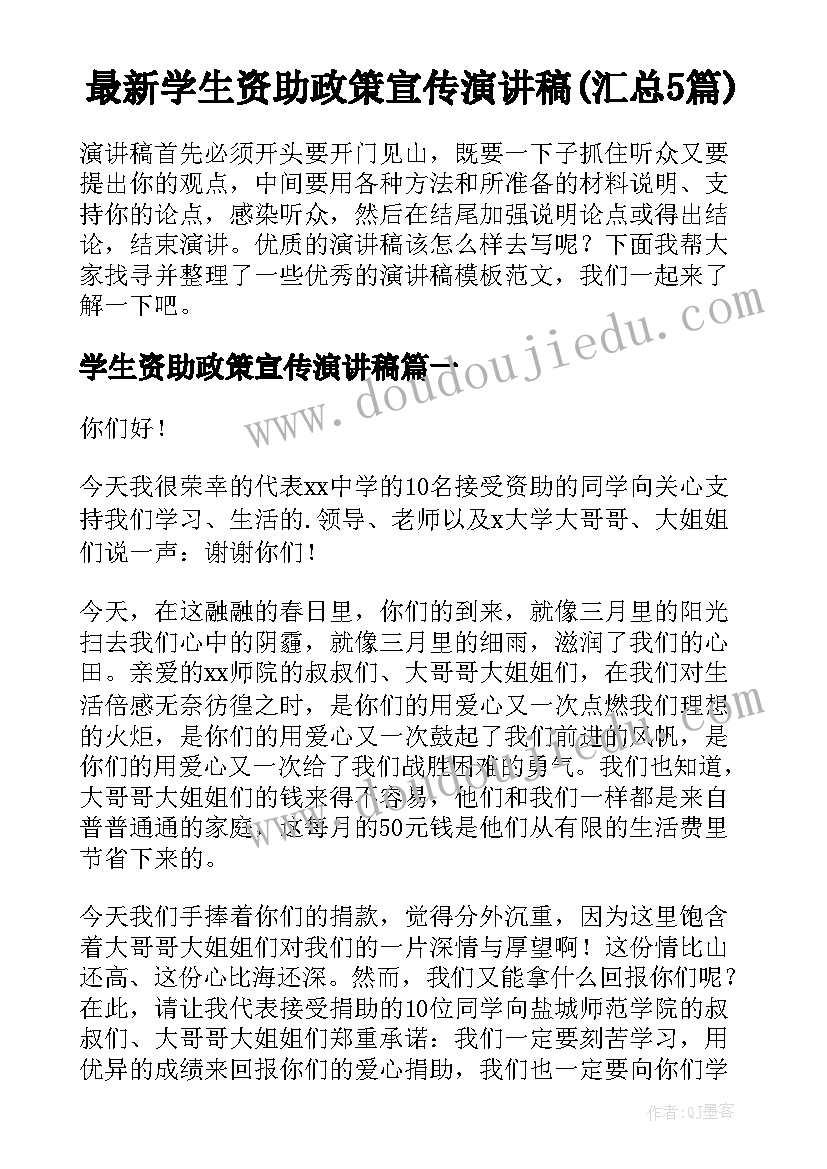 最新学生资助政策宣传演讲稿(汇总5篇)