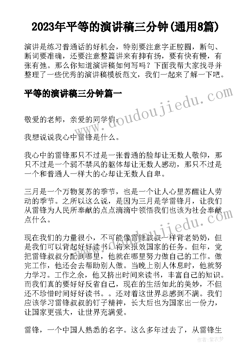 2023年平等的演讲稿三分钟(通用8篇)