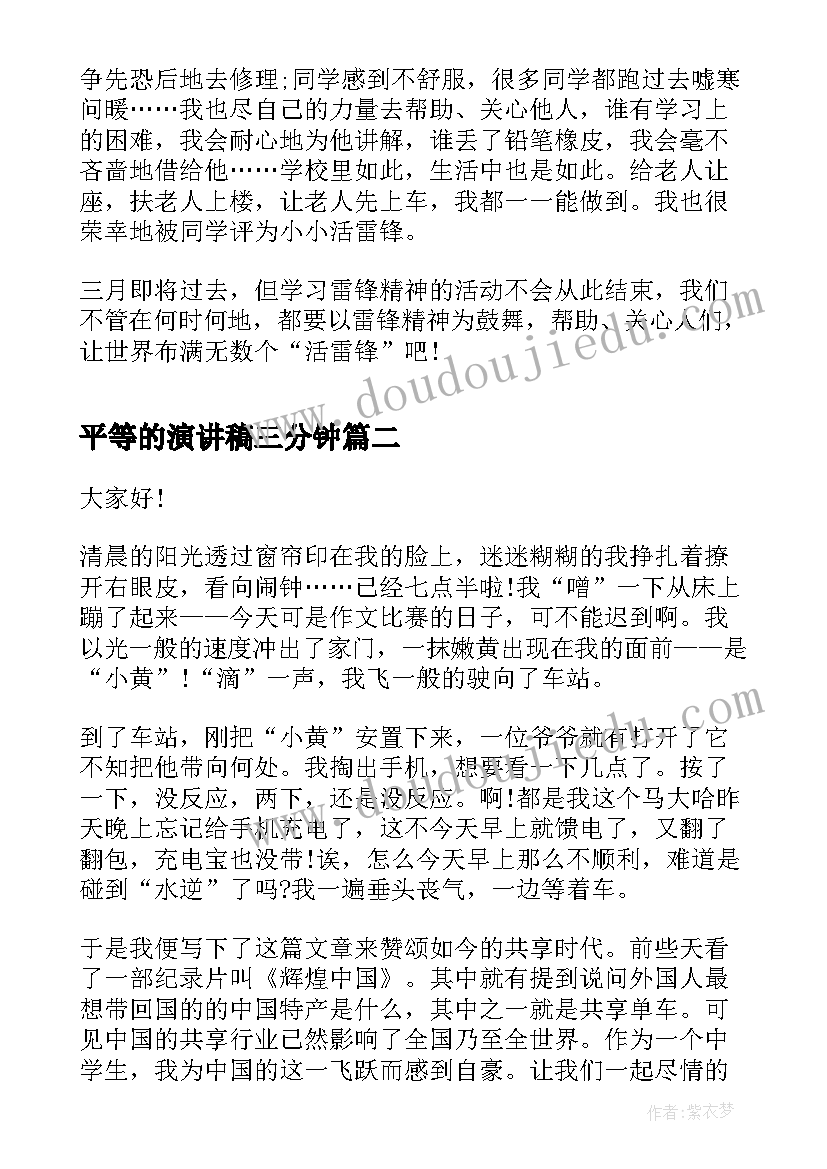 2023年平等的演讲稿三分钟(通用8篇)