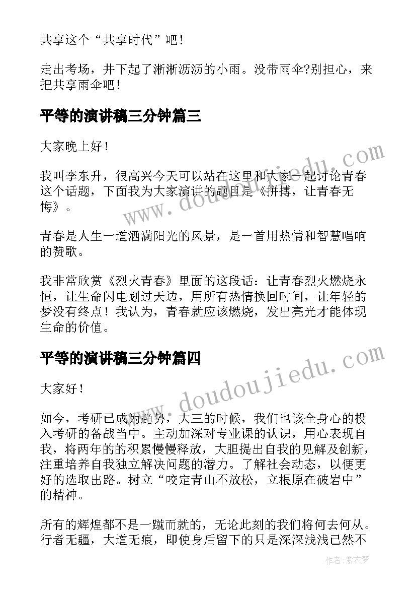 2023年平等的演讲稿三分钟(通用8篇)