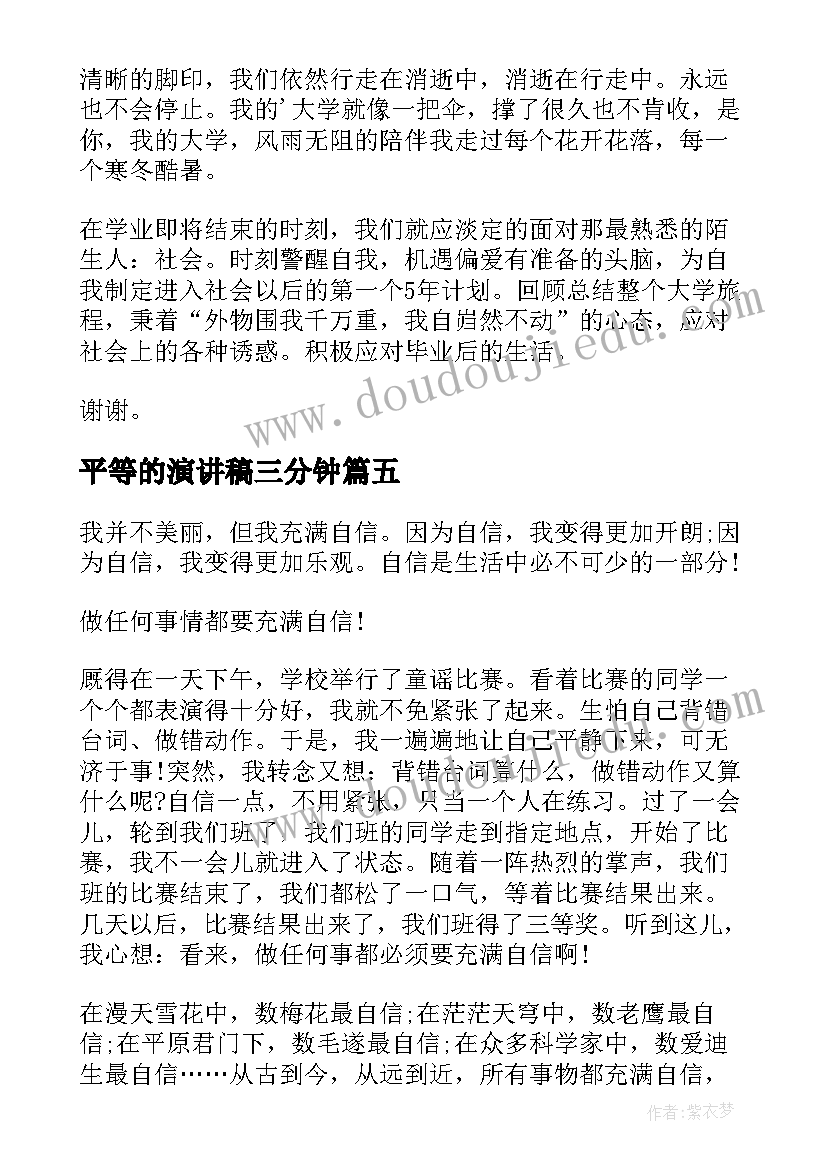 2023年平等的演讲稿三分钟(通用8篇)