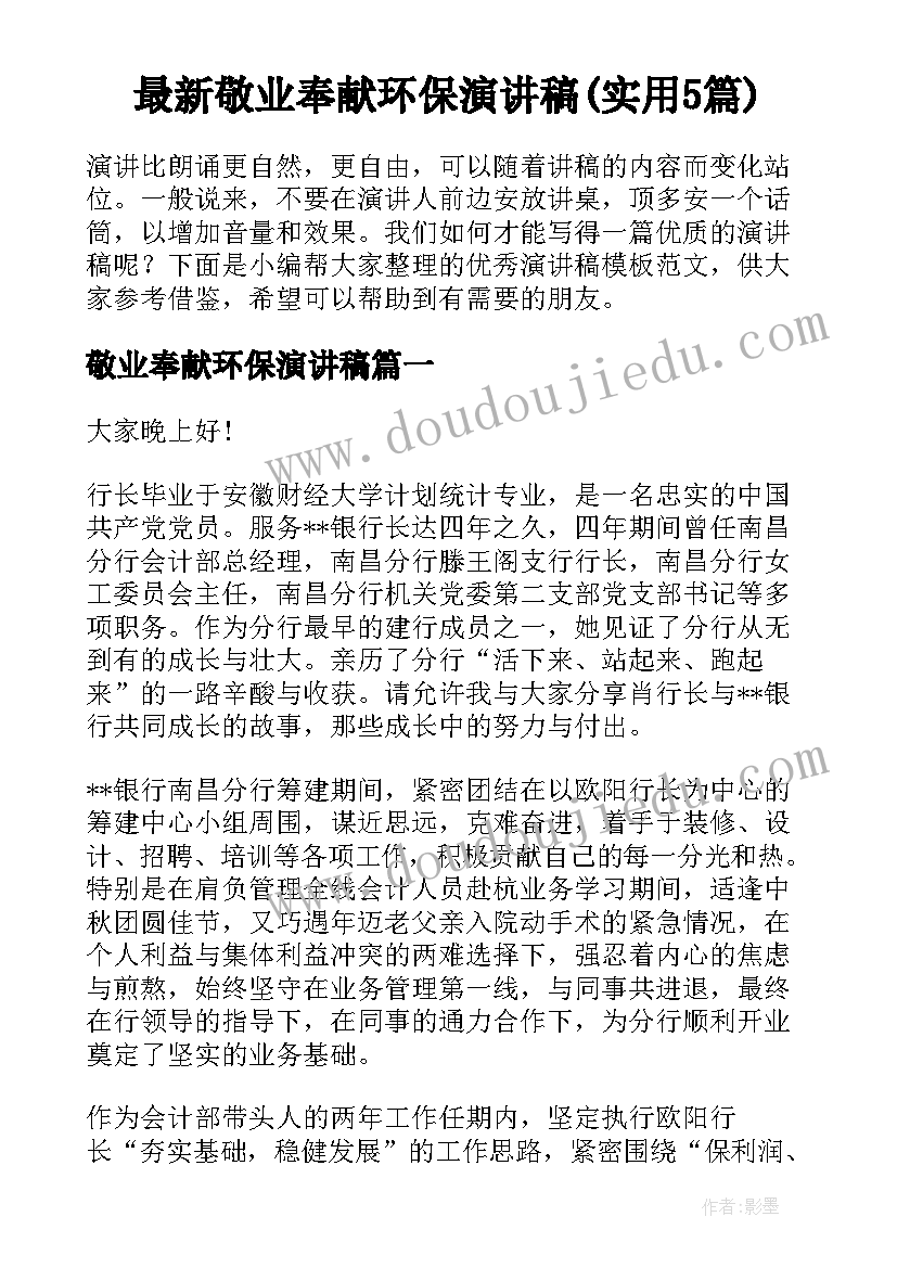 最新敬业奉献环保演讲稿(实用5篇)