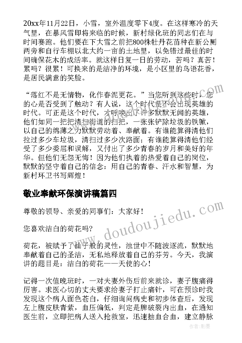 最新敬业奉献环保演讲稿(实用5篇)