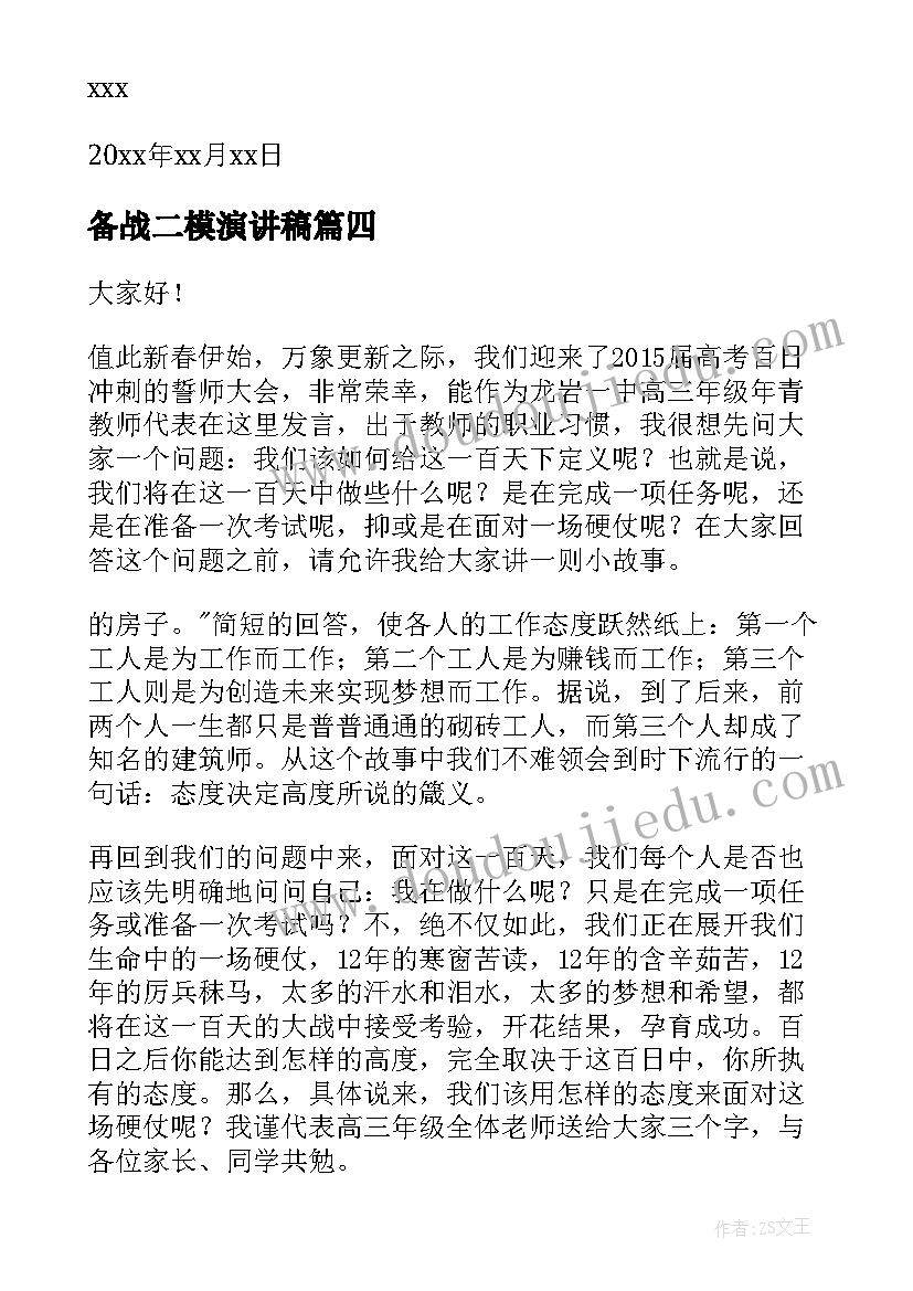 备战二模演讲稿(通用5篇)