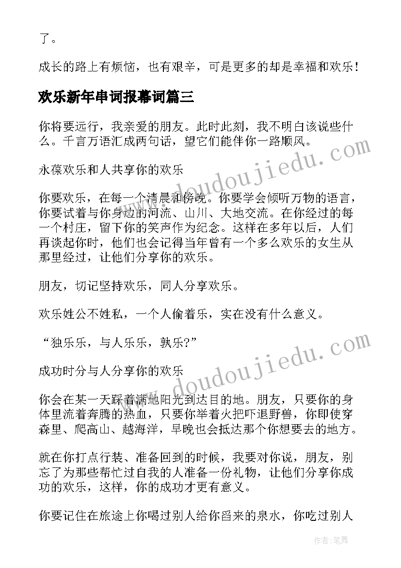 2023年欢乐新年串词报幕词(通用5篇)