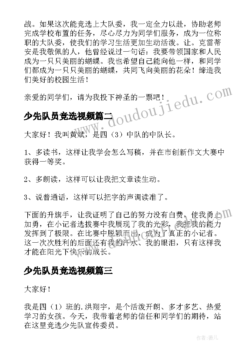 2023年少先队员竞选视频 少先队干部竞选演讲稿(大全5篇)