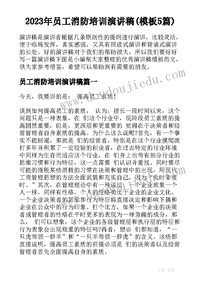 2023年员工消防培训演讲稿(模板5篇)