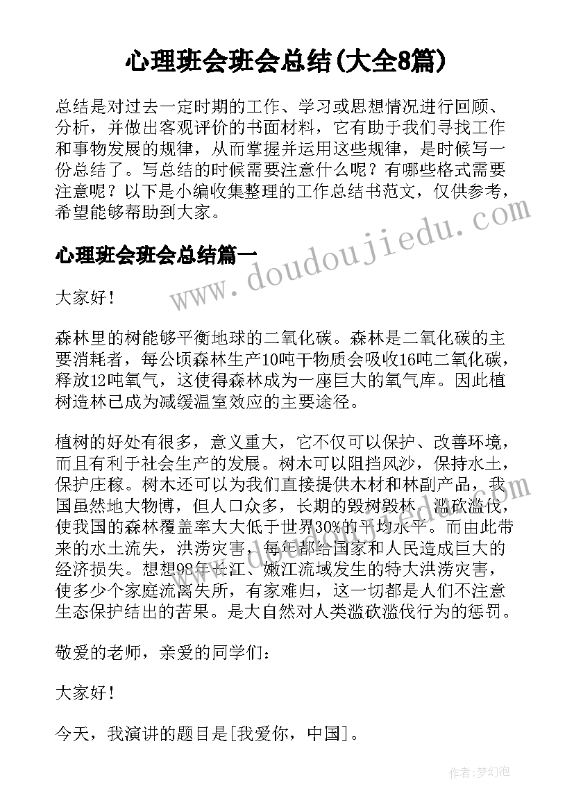 心理班会班会总结(大全8篇)