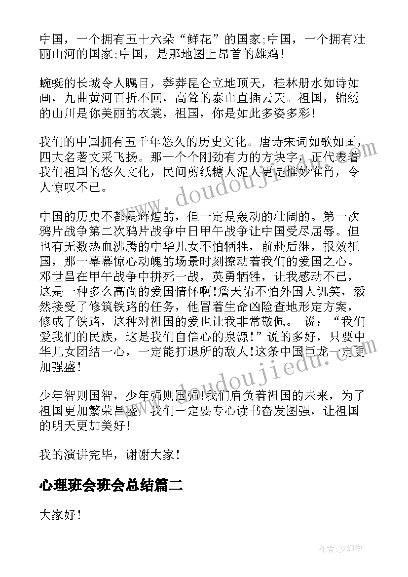 心理班会班会总结(大全8篇)