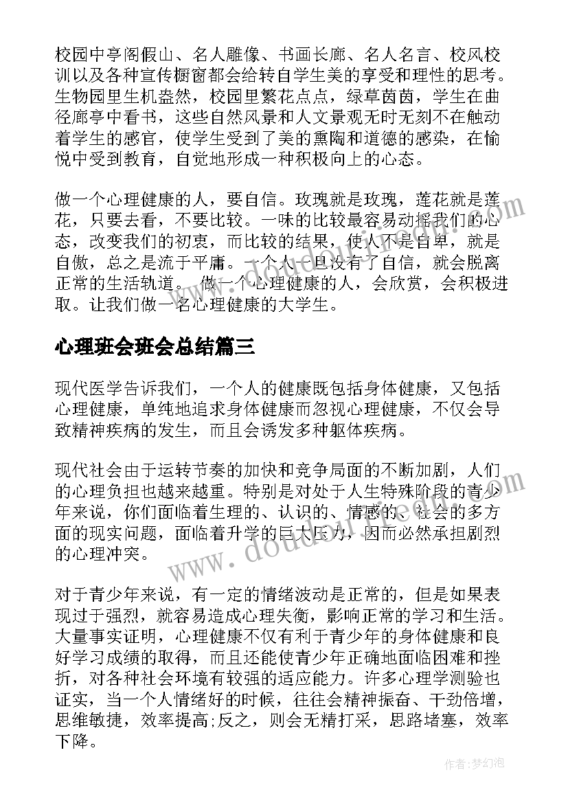 心理班会班会总结(大全8篇)