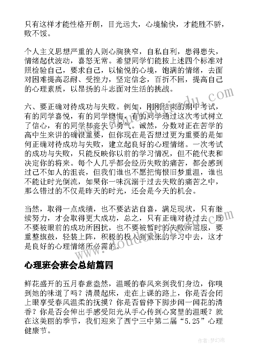 心理班会班会总结(大全8篇)