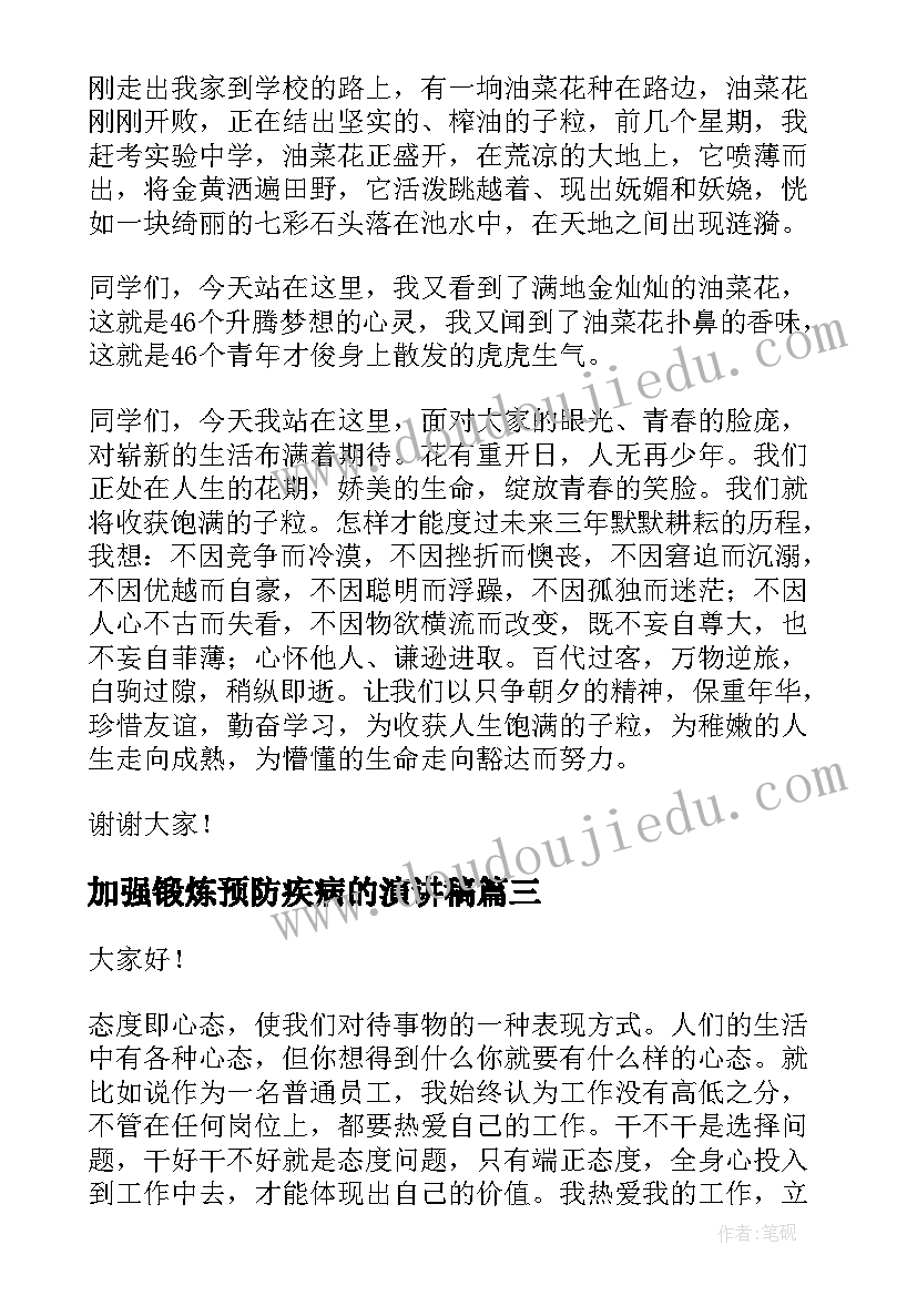 2023年加强锻炼预防疾病的演讲稿 锻炼口才的演讲稿(优秀8篇)