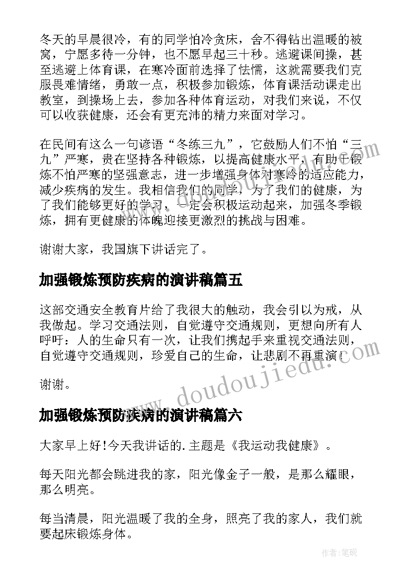 2023年加强锻炼预防疾病的演讲稿 锻炼口才的演讲稿(优秀8篇)