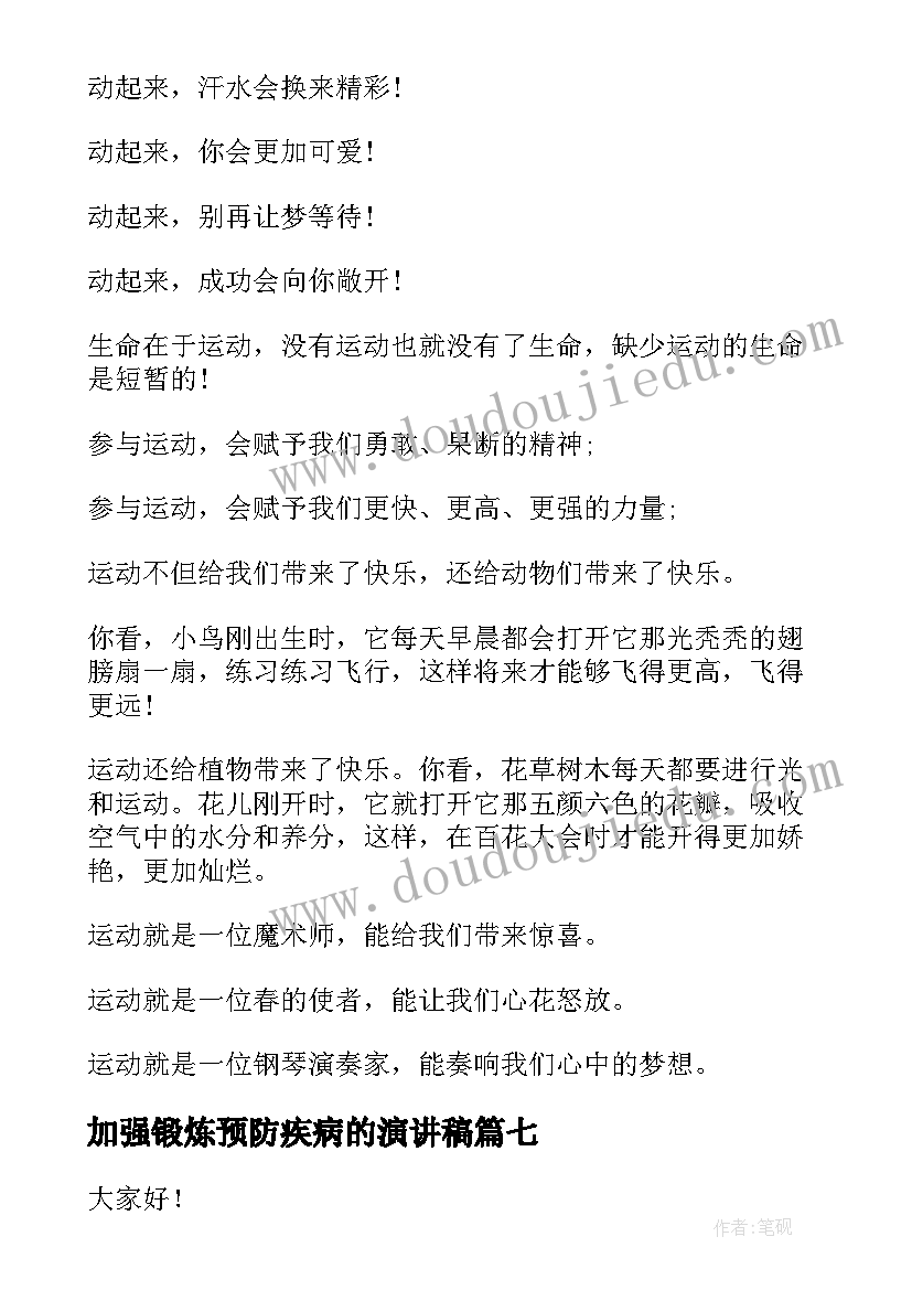 2023年加强锻炼预防疾病的演讲稿 锻炼口才的演讲稿(优秀8篇)