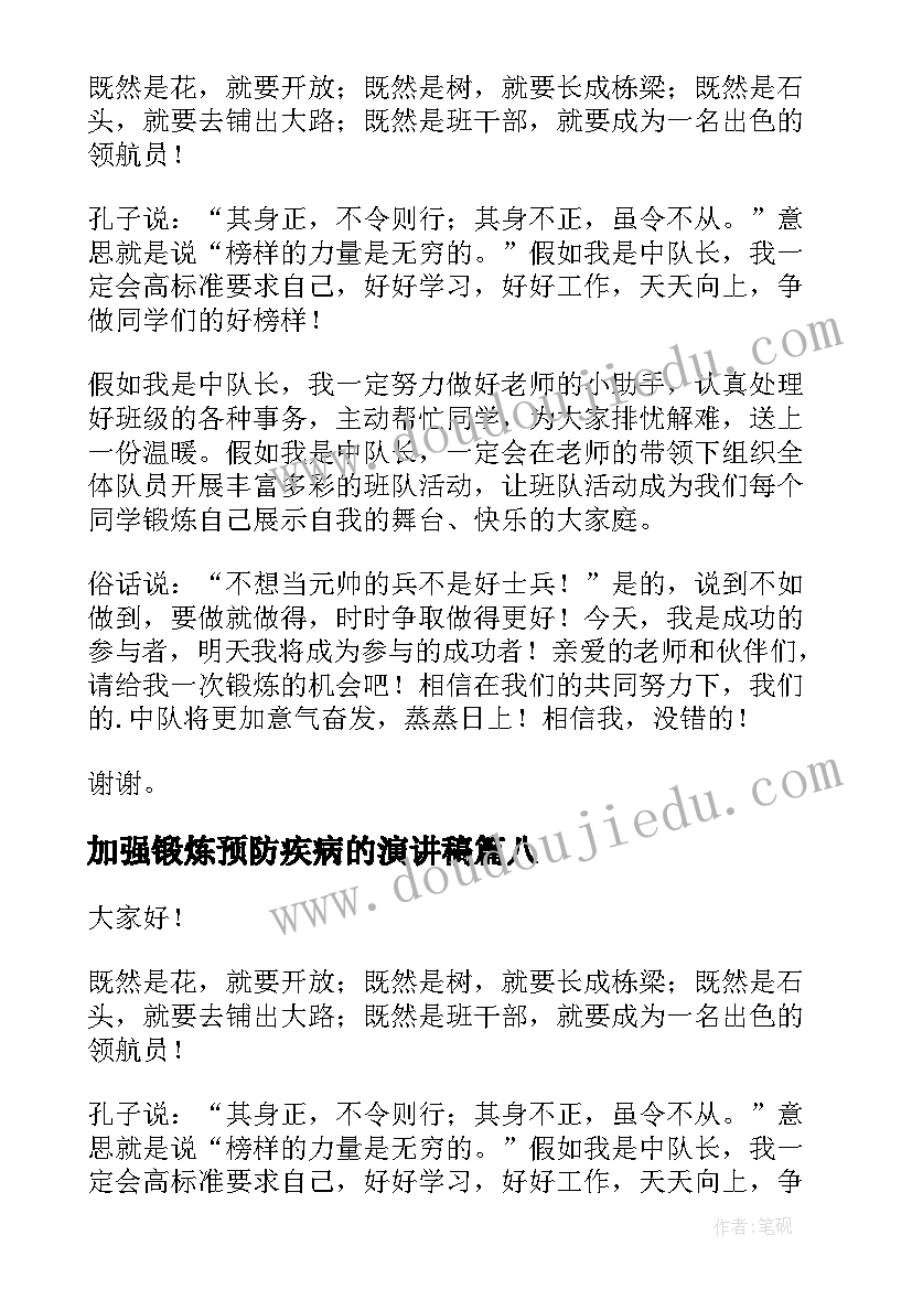 2023年加强锻炼预防疾病的演讲稿 锻炼口才的演讲稿(优秀8篇)