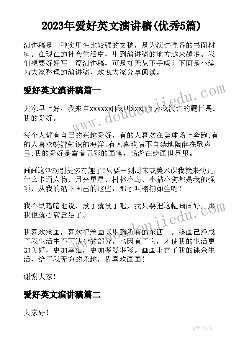 2023年爱好英文演讲稿(优秀5篇)