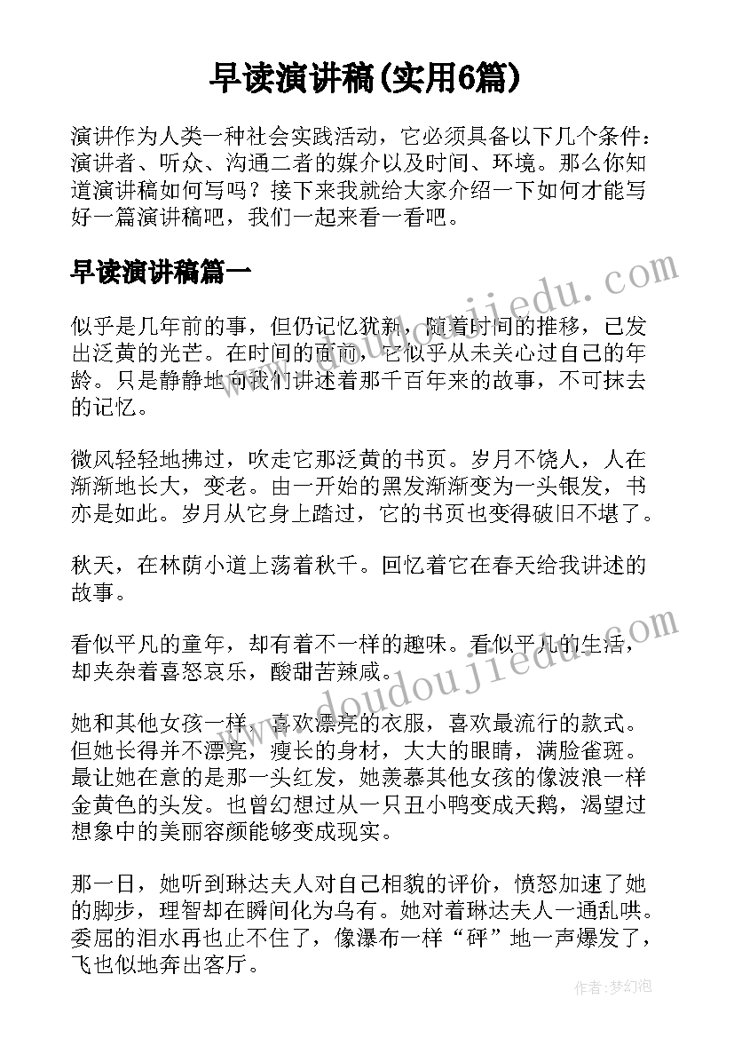 早读演讲稿(实用6篇)