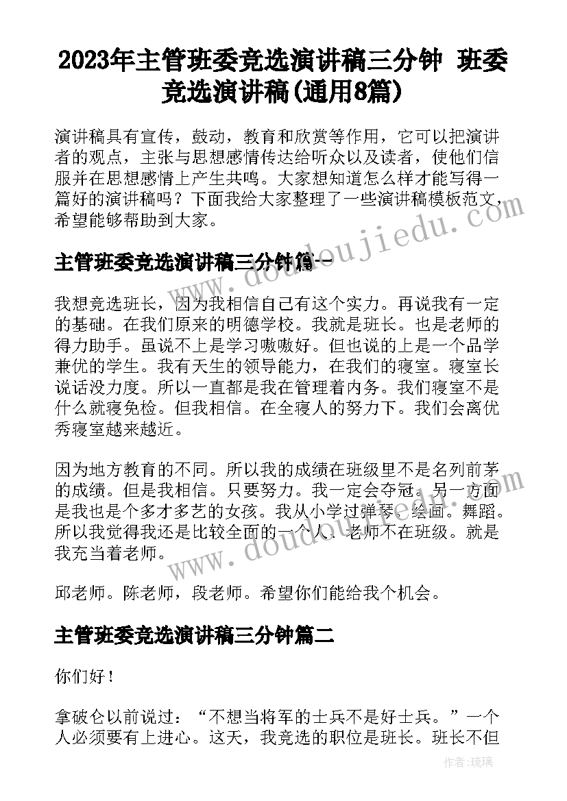 2023年主管班委竞选演讲稿三分钟 班委竞选演讲稿(通用8篇)