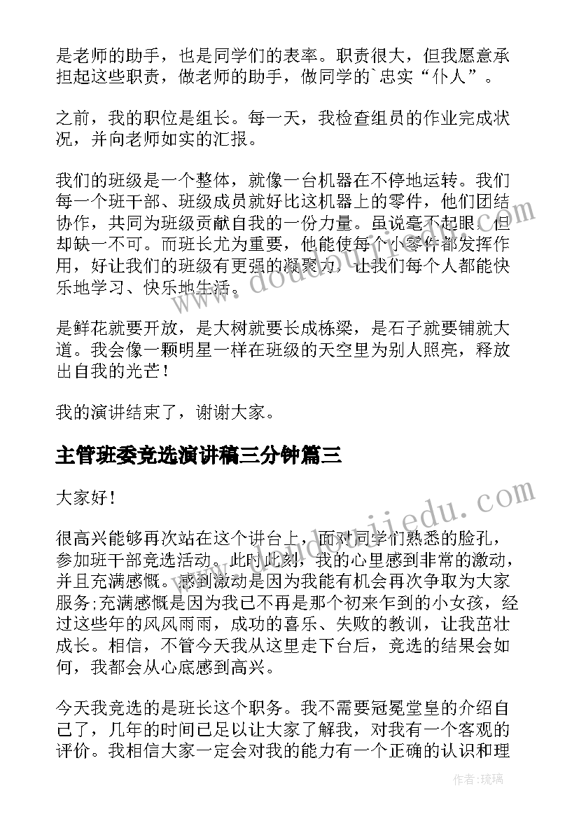 2023年主管班委竞选演讲稿三分钟 班委竞选演讲稿(通用8篇)