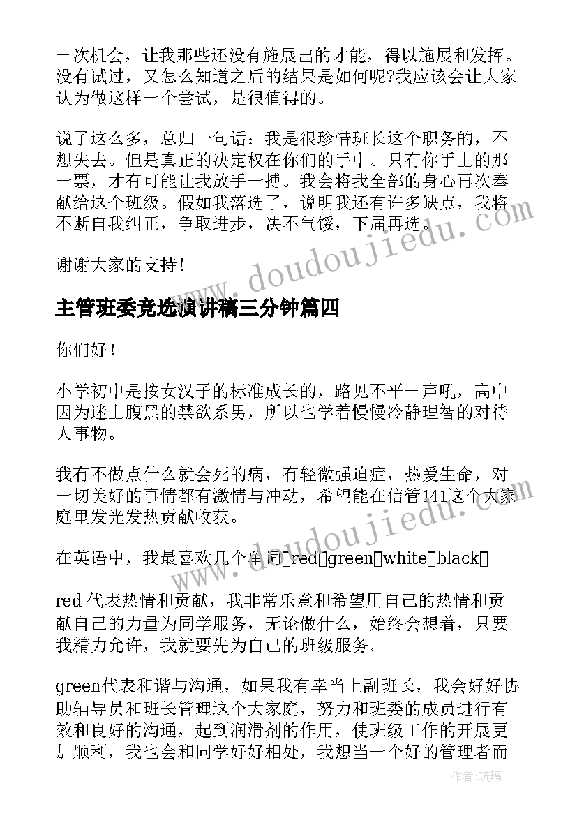 2023年主管班委竞选演讲稿三分钟 班委竞选演讲稿(通用8篇)