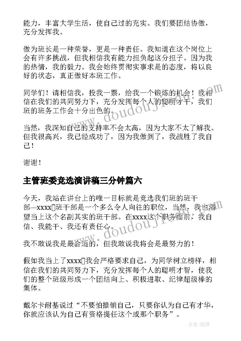 2023年主管班委竞选演讲稿三分钟 班委竞选演讲稿(通用8篇)