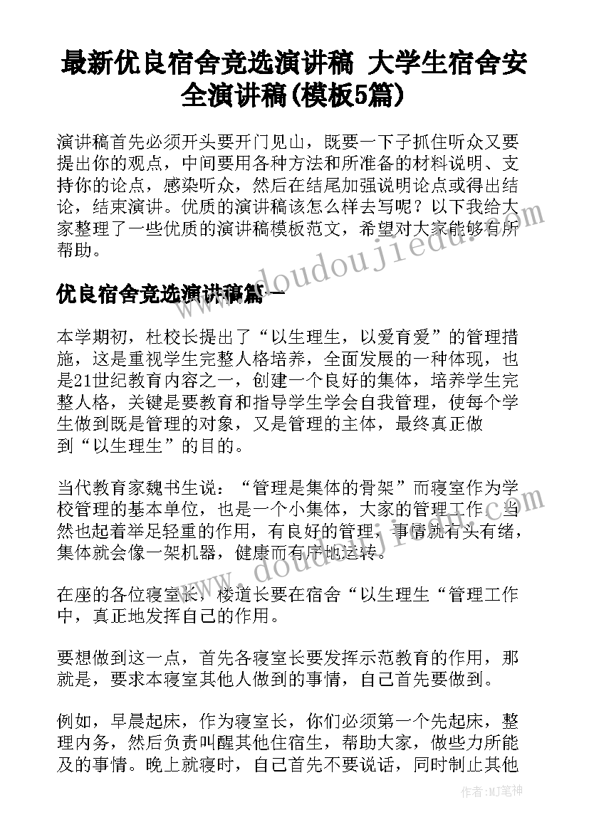 最新优良宿舍竞选演讲稿 大学生宿舍安全演讲稿(模板5篇)