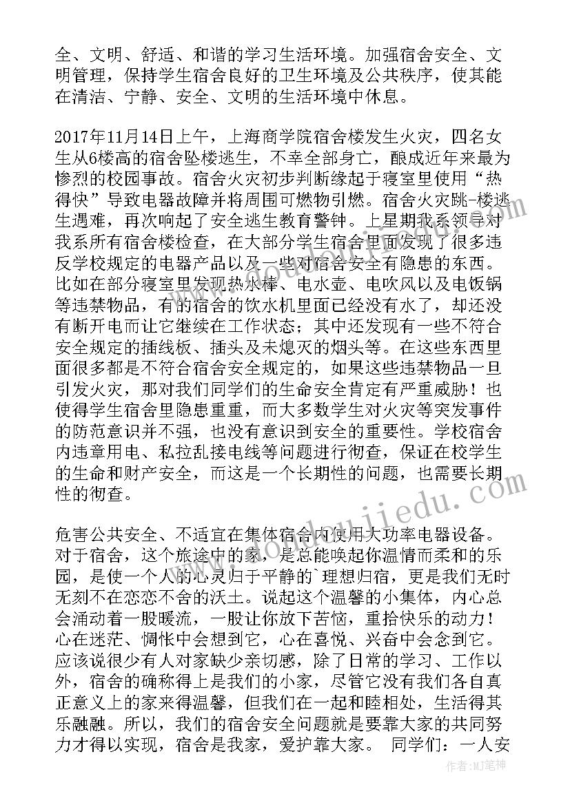 最新优良宿舍竞选演讲稿 大学生宿舍安全演讲稿(模板5篇)