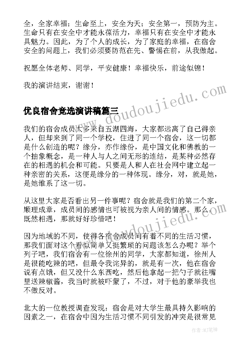 最新优良宿舍竞选演讲稿 大学生宿舍安全演讲稿(模板5篇)