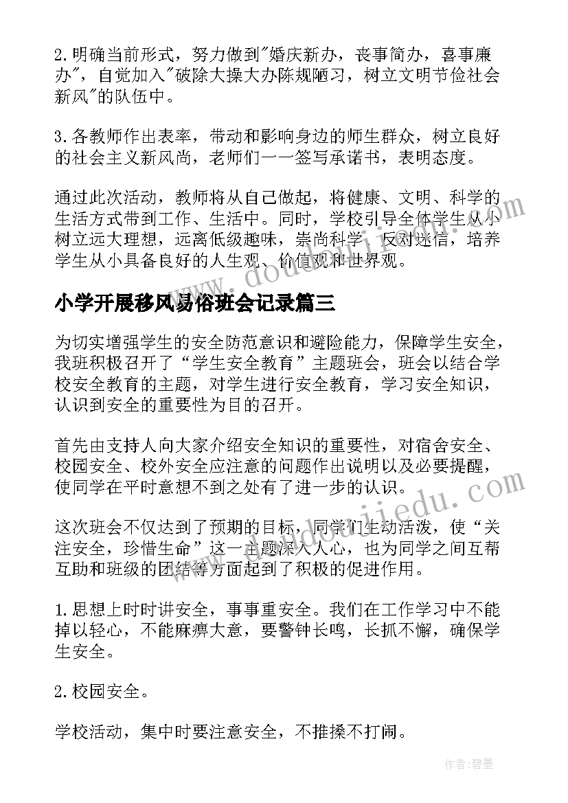 最新小学开展移风易俗班会记录 小学班会教案(模板6篇)