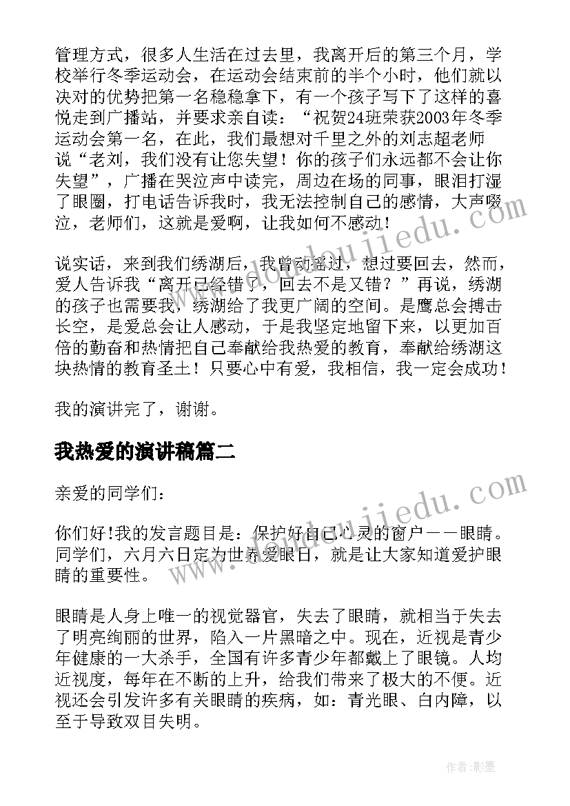 最新我热爱的演讲稿(优质7篇)