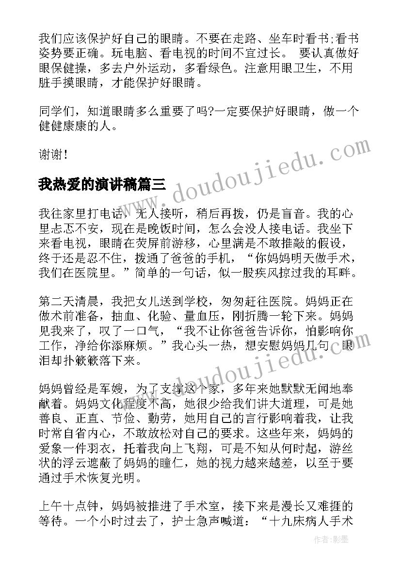 最新我热爱的演讲稿(优质7篇)