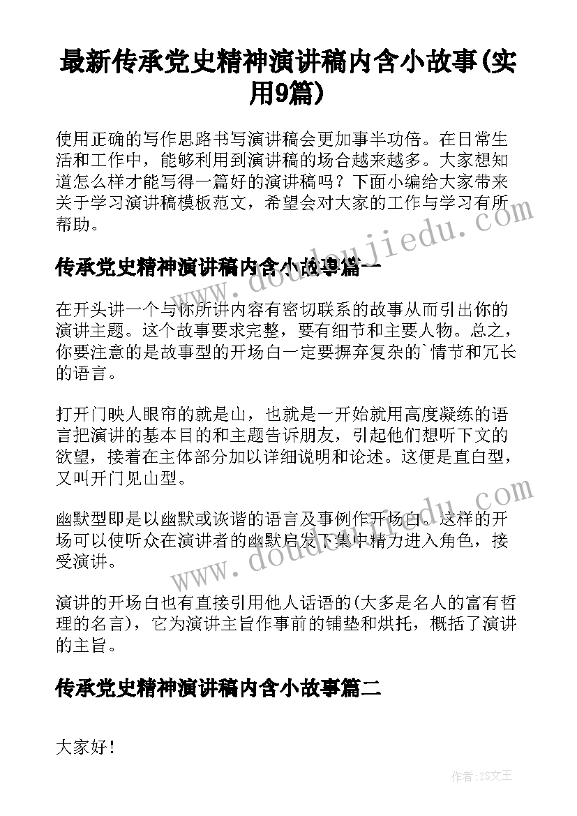 最新传承党史精神演讲稿内含小故事(实用9篇)