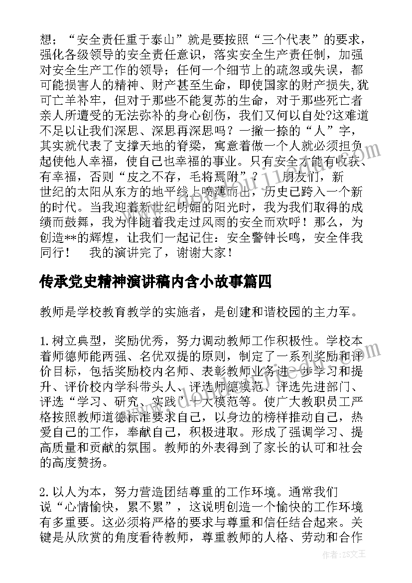 最新传承党史精神演讲稿内含小故事(实用9篇)