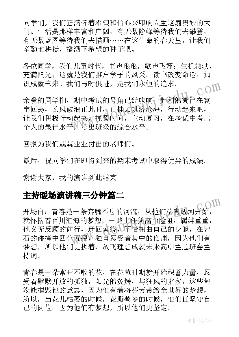 2023年主持暖场演讲稿三分钟 主持人演讲稿(模板7篇)