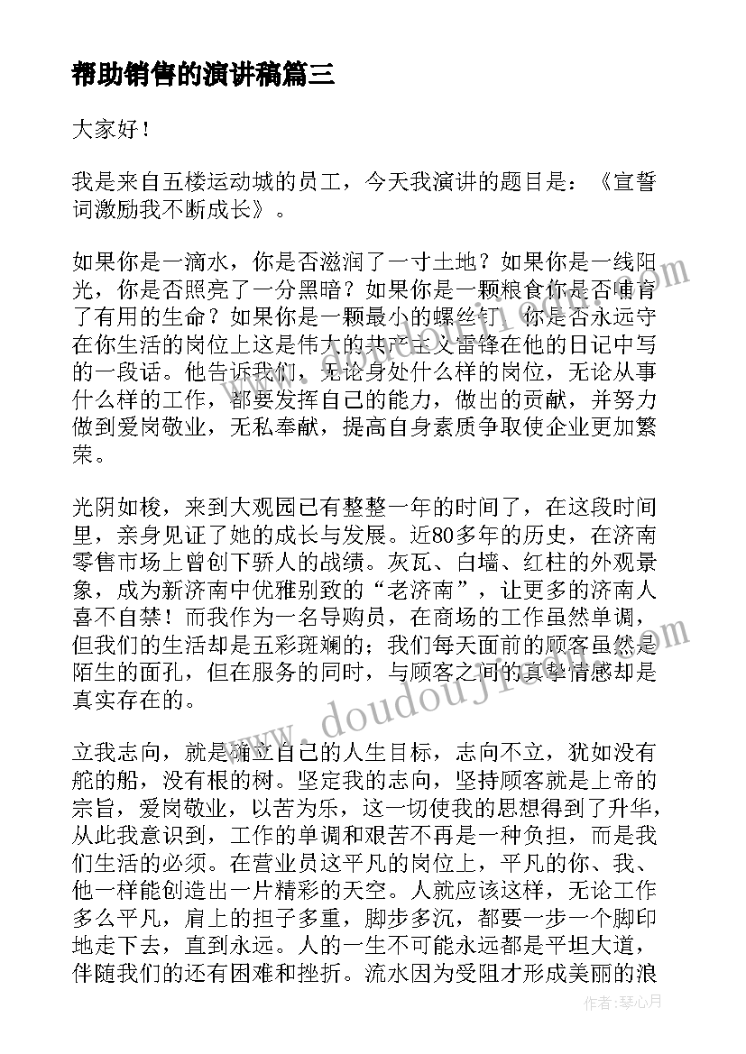 2023年帮助销售的演讲稿 销售的演讲稿(精选7篇)